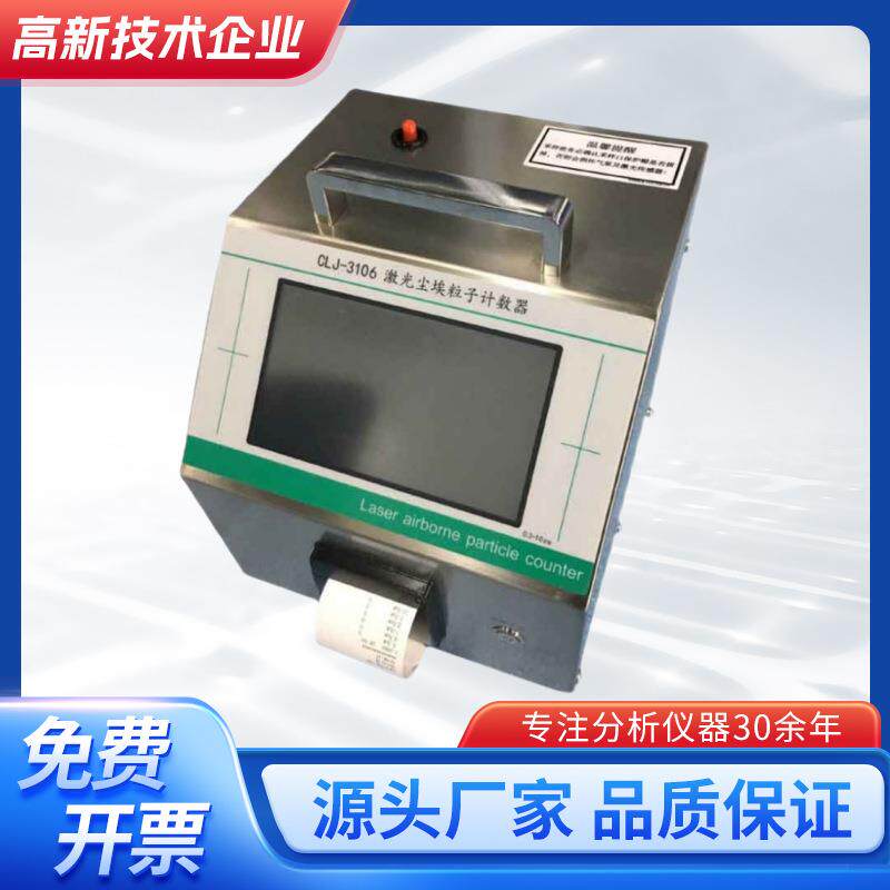 CLJ-3106尘埃粒子计数器28.3L升大流量车间药厂药业洁净度检测仪