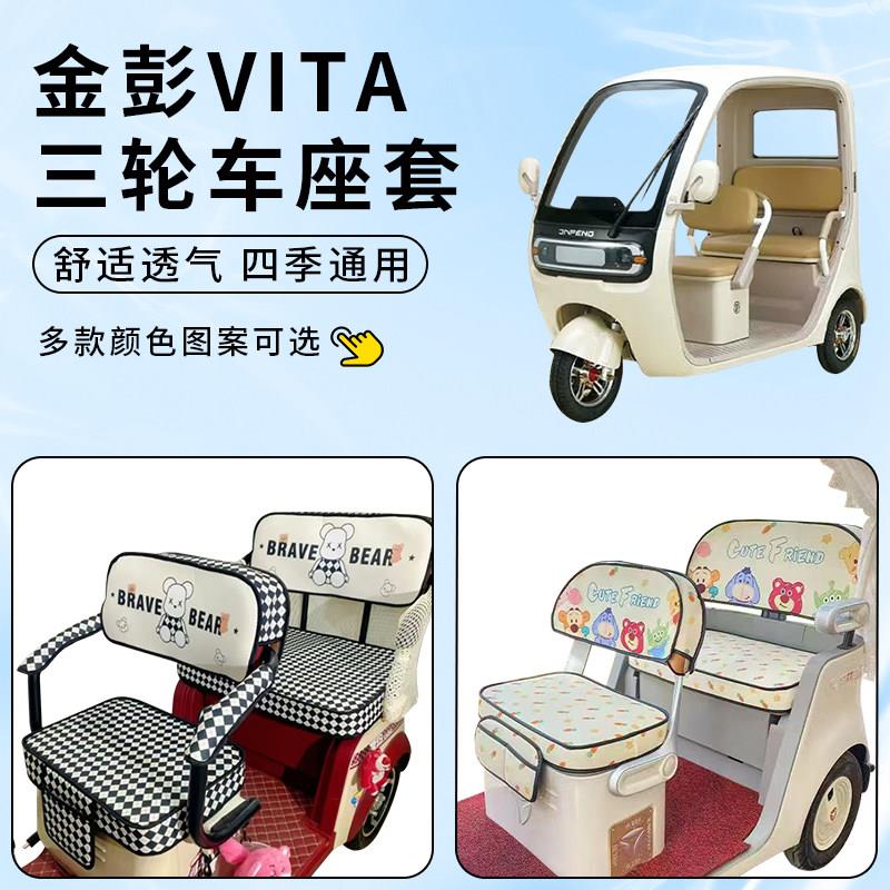 适用金彭VITA唯ta车坐座套电动三轮车防晒坐垫防水脚垫四季通用罩