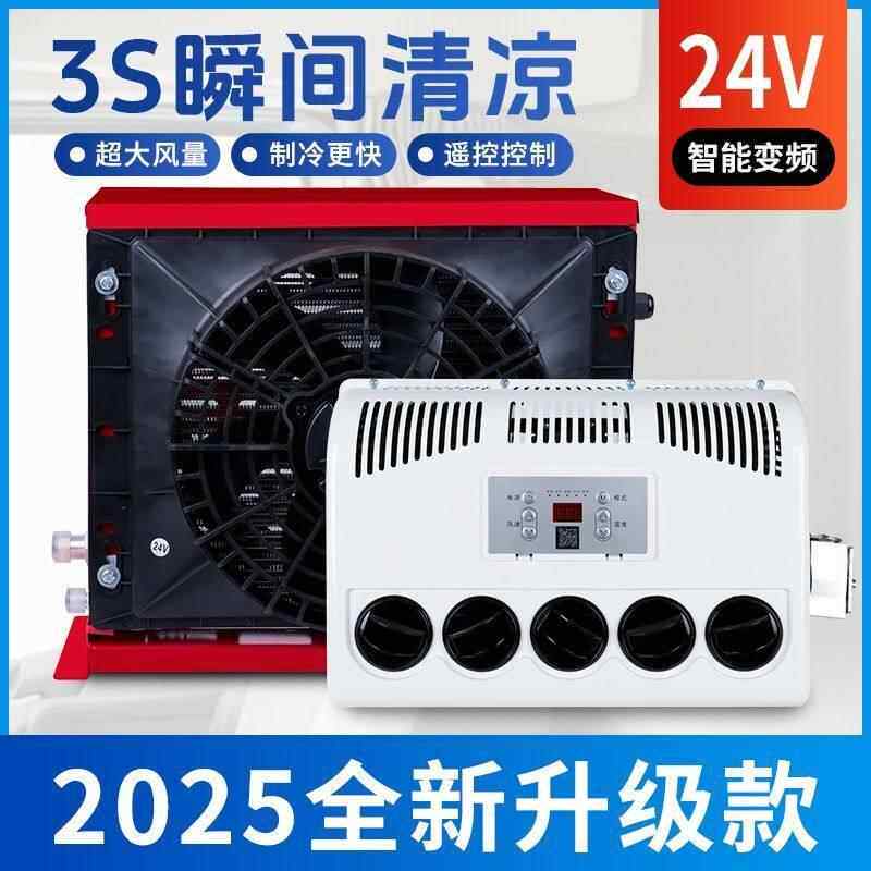24v大货车驻车车空调电动直变频流12V载空调制冷24v12v工程车挖机