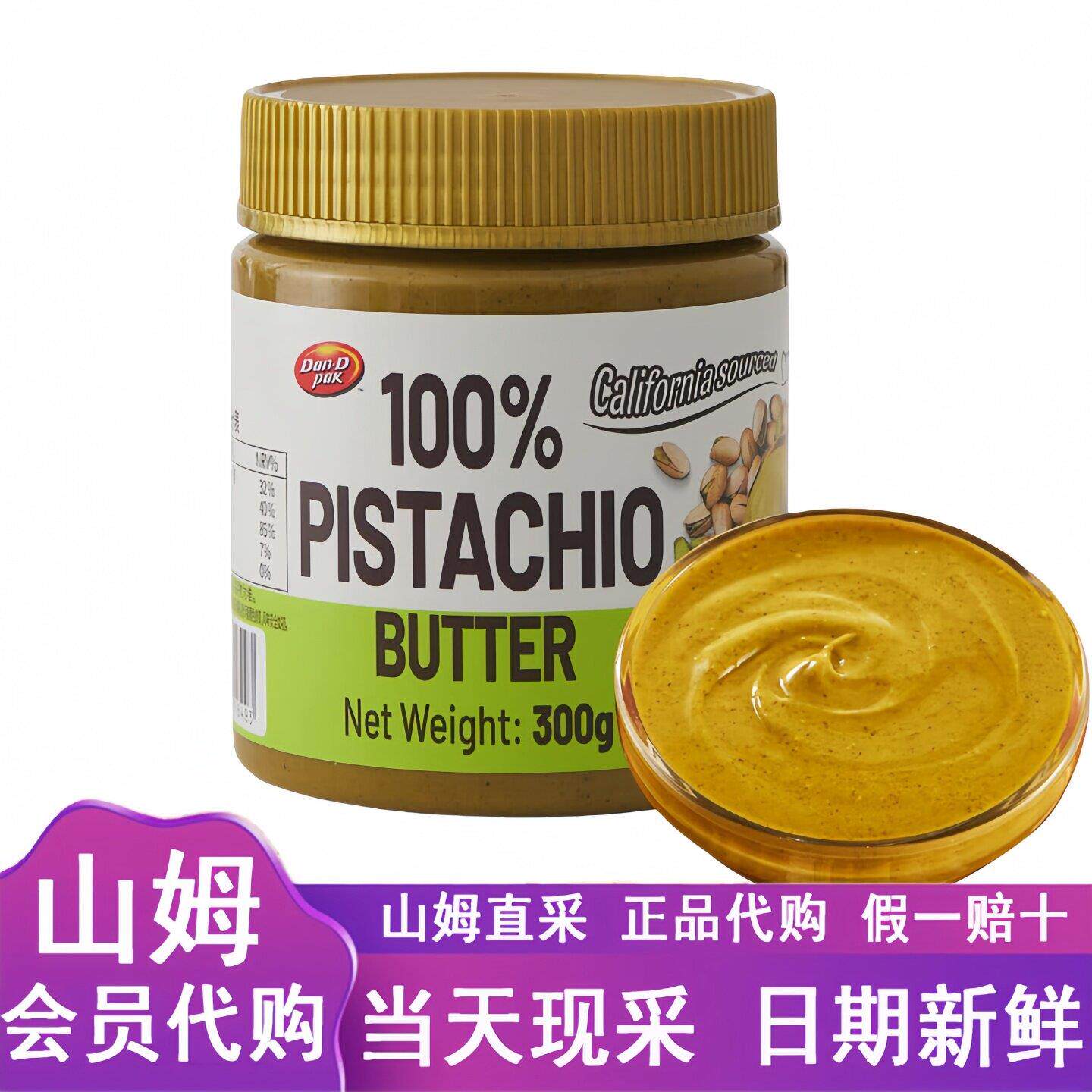 山姆代购Dan On 100%开心果酱300g健康营养坚果调味酱拌面包伴侣