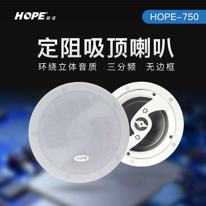HOPE/向往750 家用全频吸顶音响背景音乐天花吊顶喇叭 定阻8欧