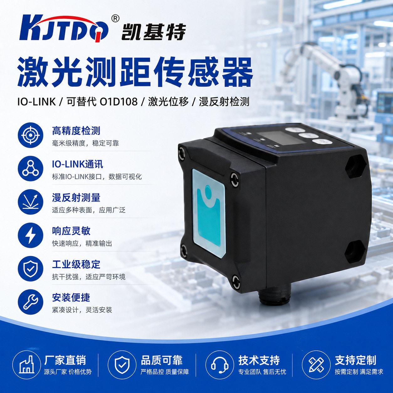 凯基特激光位移传感器IO-Link可替O1D108激光测距漫反射传感器