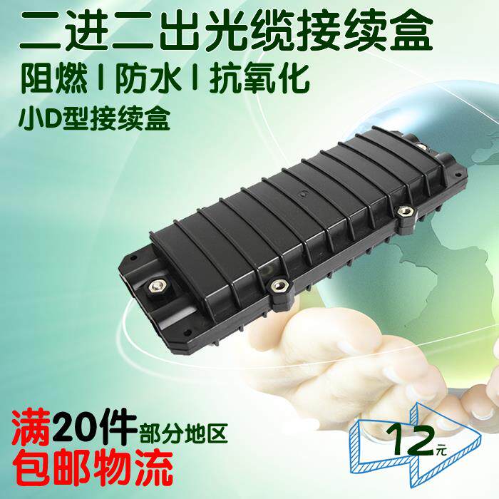 岳讯小D型12芯光缆 接头盒 接续盒 接续包二进二出 12芯熔纤盘盒