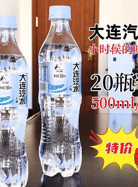 大连汽水东北冷饮风味夏日怀旧老式整箱500ml碳酸饮料包邮价