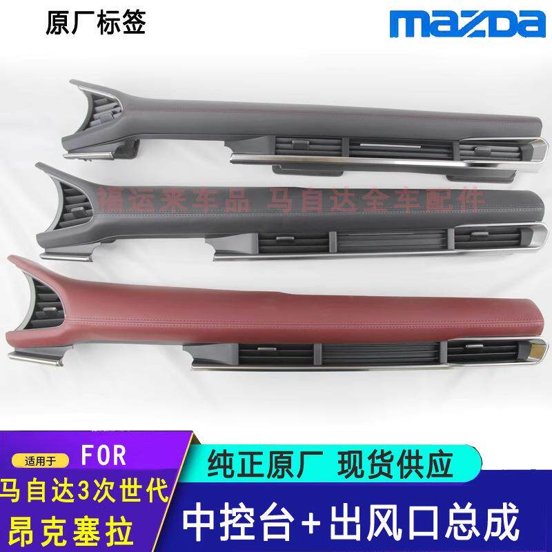 适用马自达3昂克赛拉仪表台出中控出风口次世代手扶面板装饰条板