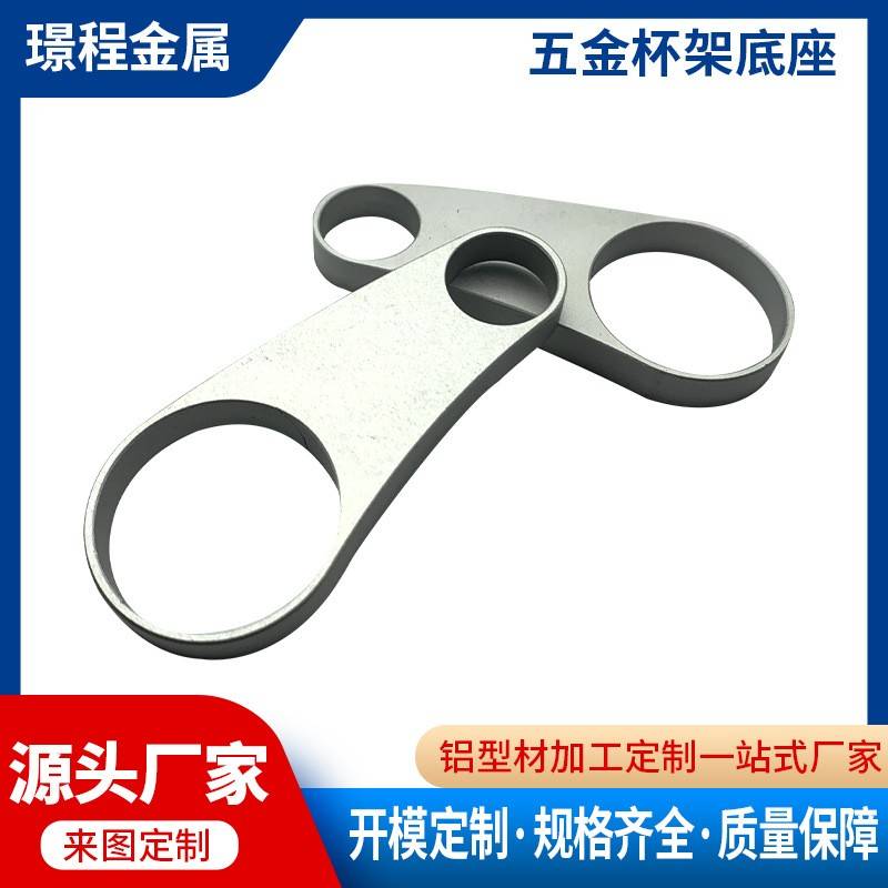 佛山铝型材厂家铝合金杯架底座型材CNC精密加工拉丝折弯铝制品
