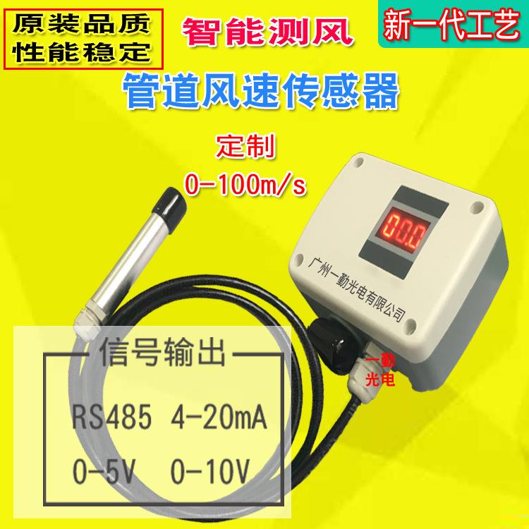 厂家供应管道风速传感器新一代气体流量计风量流速变送器0-10V