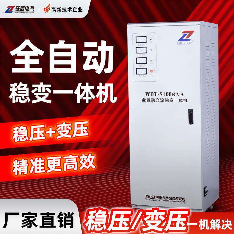 征西全自动电源稳压器380v稳变一体机大功率增压升压器电压稳定器