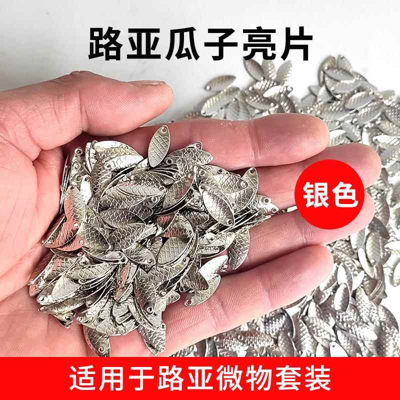 路亚鱼鳞瓜子亮片不伤线飞蝇钩专用小配件马口白条翘嘴鲈鱼鳜鱼