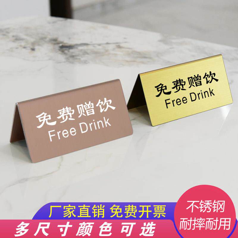 开业活动免费赠饮桌面不锈钢提示牌防水双面展示牌台卡立牌定制