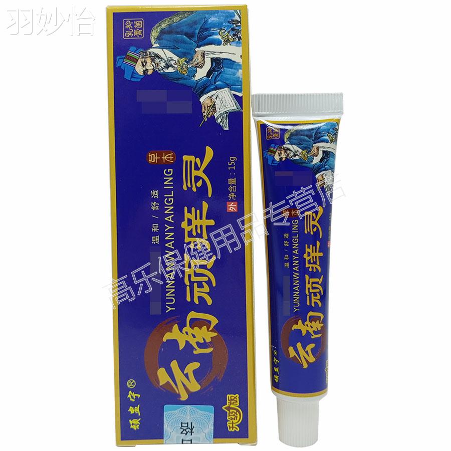 3支34元/5送5】顽蛊宁云南顽痒灵乳膏 15g