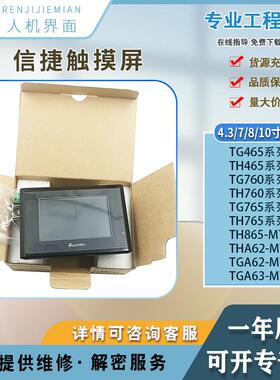 信捷TG465-MT/TH465-UT/765-N/765-XT-C/TP760-T 触控屏幕 售后无