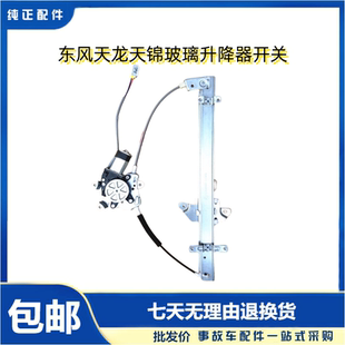 东风天龙天锦大力神特商轩德X6车窗电动玻璃升降器电机总成原厂装