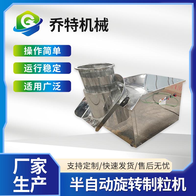 半自动旋转制粒机食品冲剂固体饮料搅拌挤压造粒机鸡精颗粒机