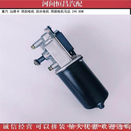 HC 重汽 汕德卡 雨刮电机 刮水电机 雨刷电机马达 24V 80W