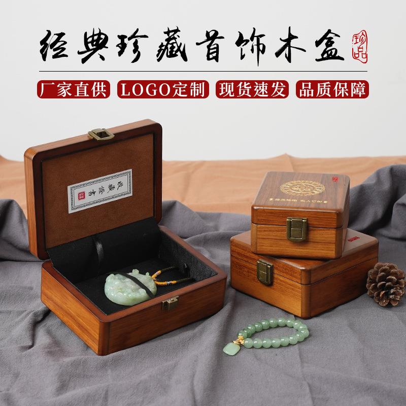 复古国风木质首饰盒翡翠玉器珠宝手镯手串包装盒吊坠文玩把件礼盒
