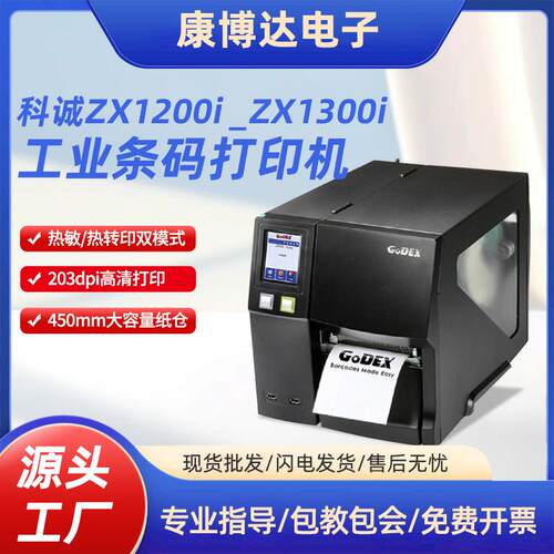 科诚工业条码打印机智能彩屏高速标签打印机ZX1200iZX1300i