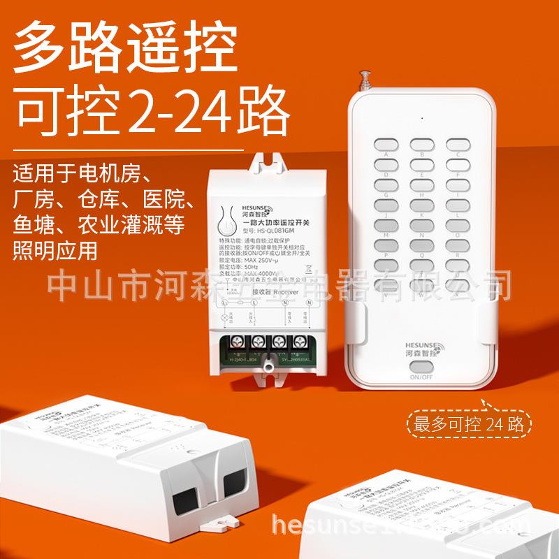 河森大功率分体遥控开关220V水泵电机控制器多路开关一控三十路