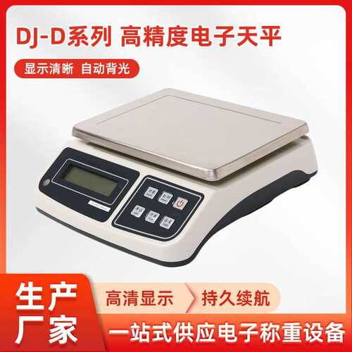便携式电子天平工业计数秤高精度商用DJ-D系列高精度电子天平称