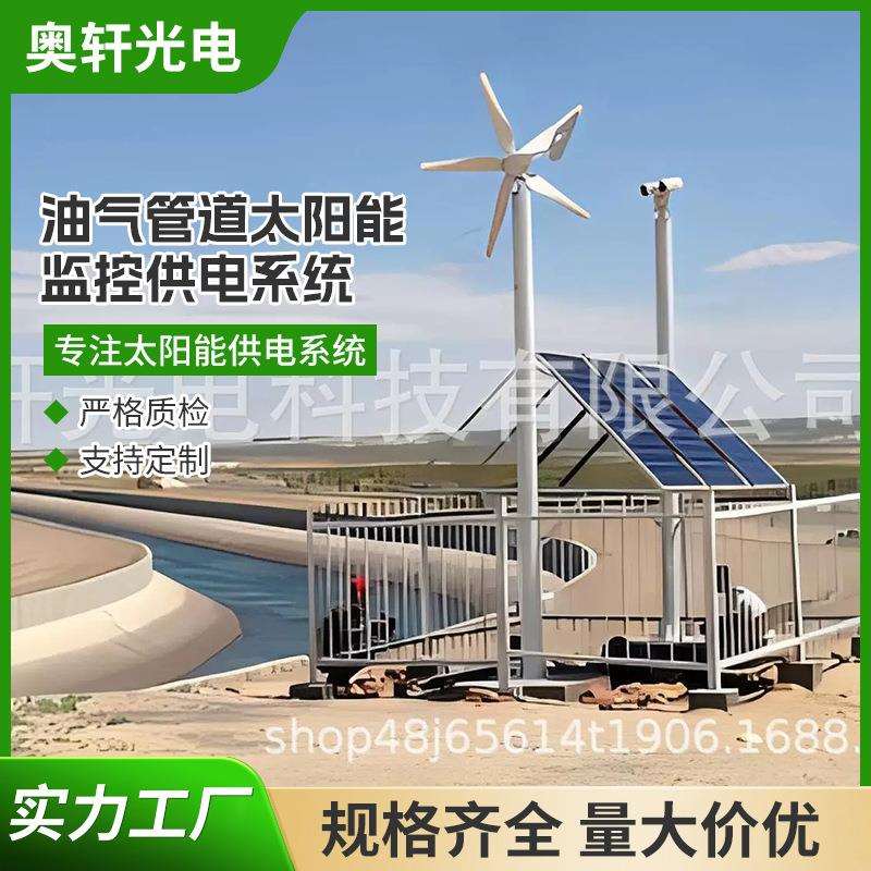 油气管道高后果区太阳能无线监控供电系统风光互补发电系统厂家