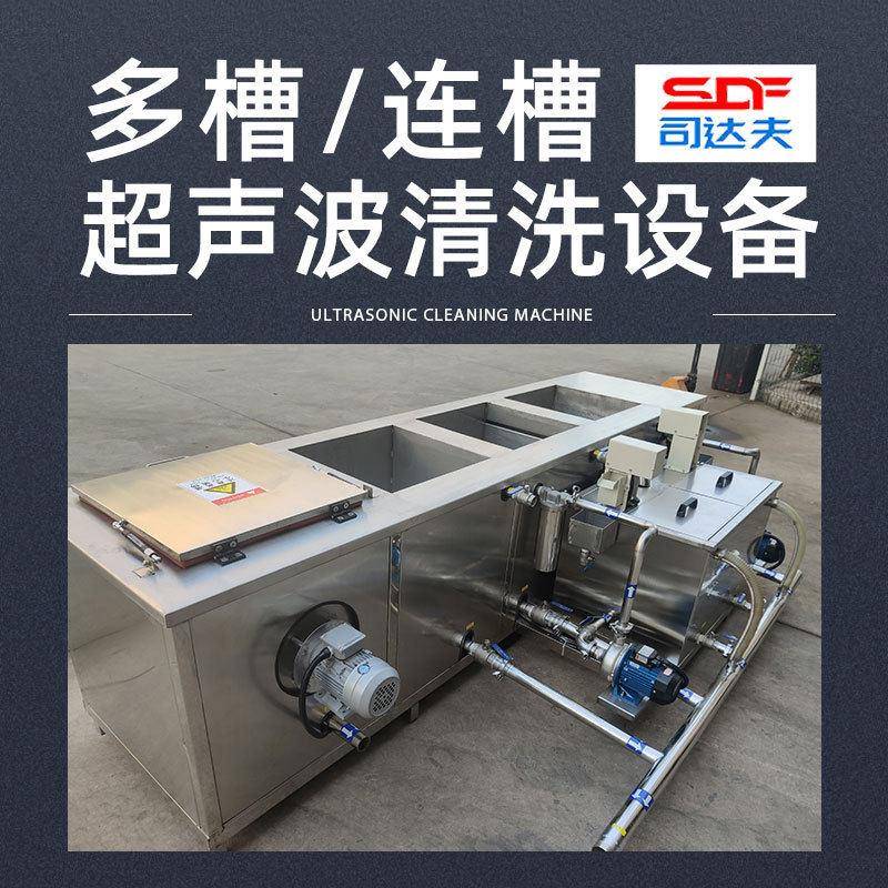 多槽三槽工业超声波清洗机定制除尘过滤油水分离清洗烘干一体机