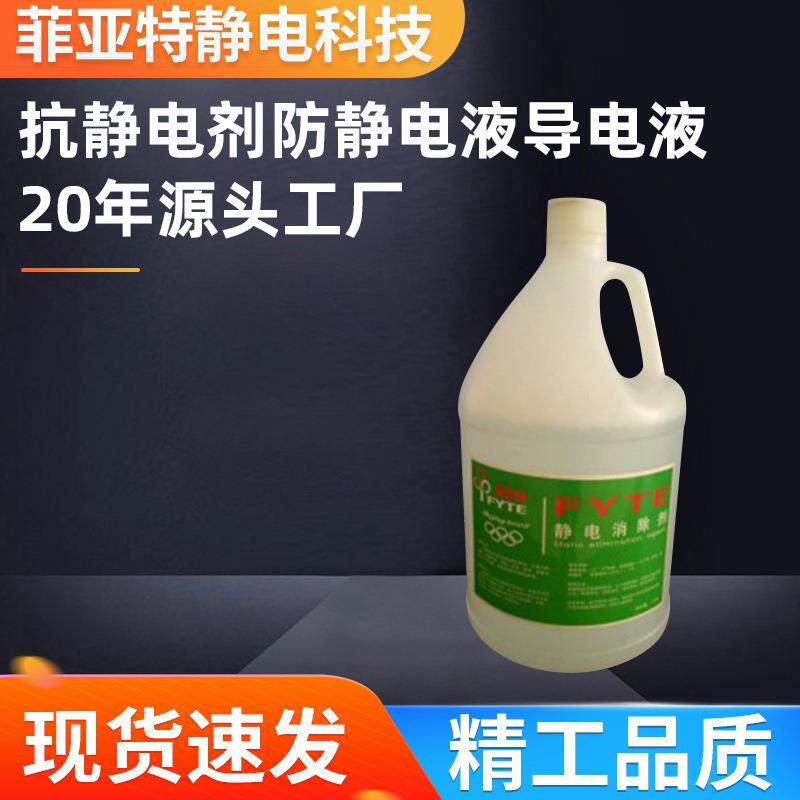抗静电剂防静电液导电液厂家抗静电液