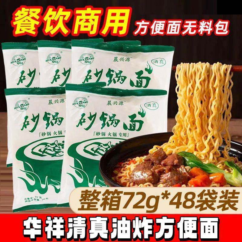 新货华祥清真方便面炒面麻辣烫面饼砂锅火锅袋装泡面家用商用细面