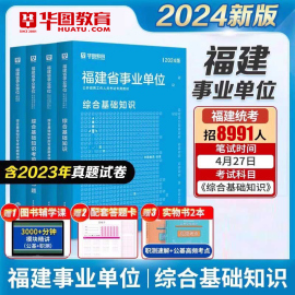 2024福建省事业单位华图综合基础知识教材历年真题刷题库，练习题试卷公共基础知识事业编制考试用书宁德市直医学护理a类b类c类d类