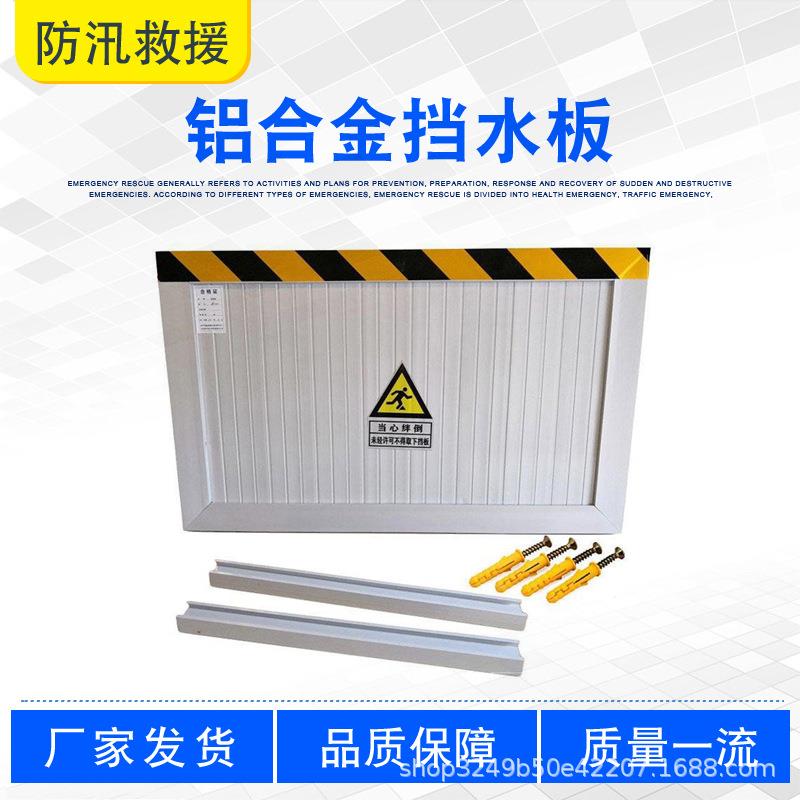 可移动应急阻水板地下车库停车场汛期雨季防洪防汛板铝合金挡水板