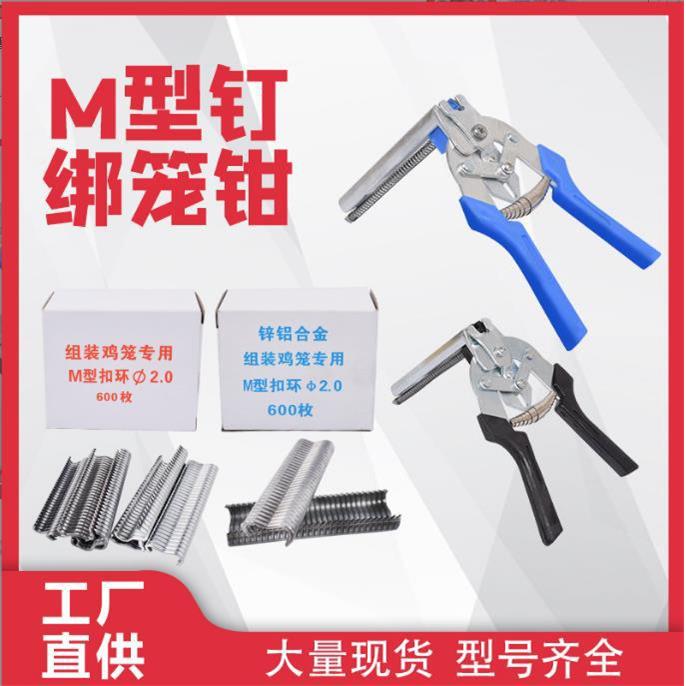 跨境绑笼钳M钳M型钉组笼钳修笼钳子量大优惠鸡笼兔笼鸽笼卡扣笼钳