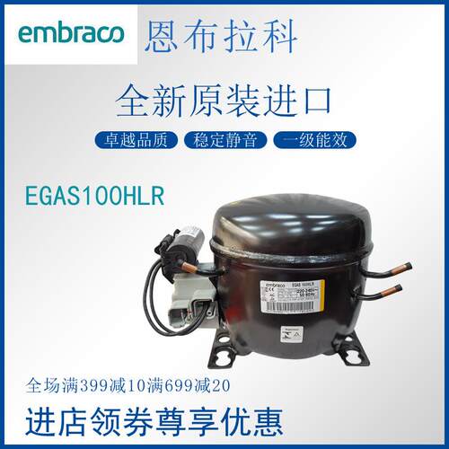 恩布拉科embraco压缩机EGAS100HLR冷柜冰箱展示柜橱柜制冰机制冷 - 封面