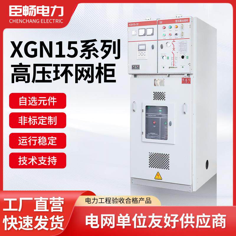高压开关柜XGN15-12环网柜成套配电柜电气设备生产厂家进线柜柜体