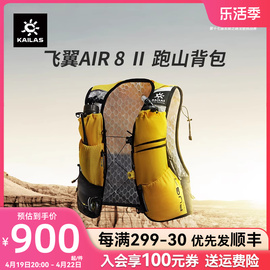 凯乐石飞翼AIR8II跑山背包8升轻量透气耐磨户外越野包KA2254003