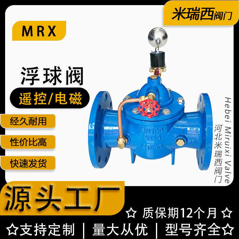 遥控浮球阀远程电磁液压水位水箱补水控制阀厂家河北沧州100X-16