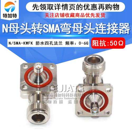 N/SMA-KWFKN母转SMA弯母头带防水四孔法兰固定射频连接器DC-6G