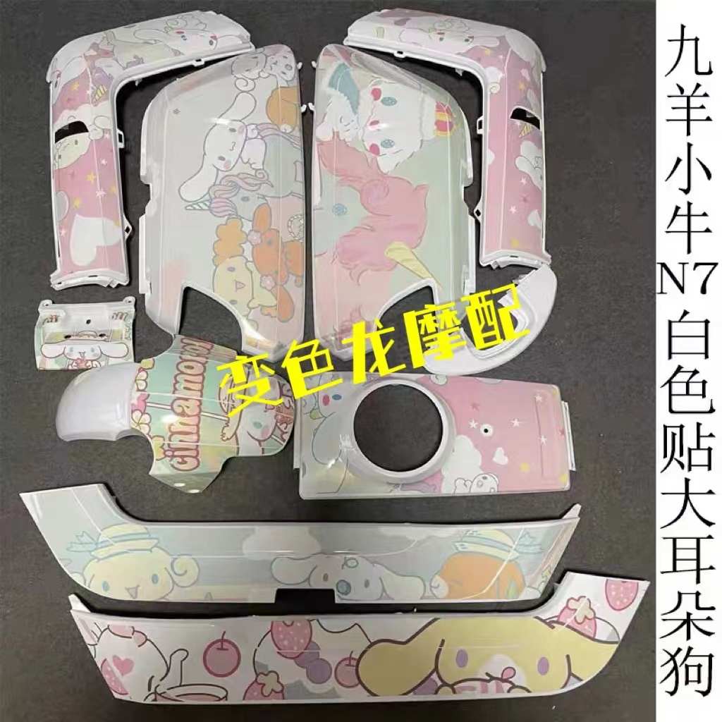 九洋奇石N7电动车烤漆件外壳小牛改装配件按大牛N9颜色定制