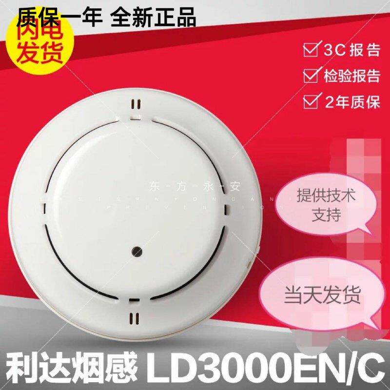 利达烟感JTY-GM-LD3000EN/C点型光电感烟 北京利达烟感 现货