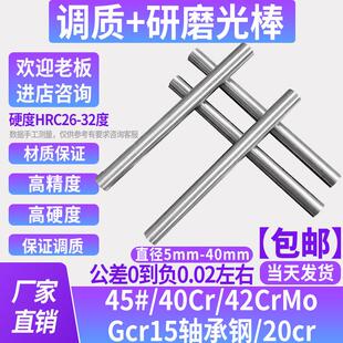 45#号钢 40cr 42CrMo 调质/圆棒/圆钢/光圆/光轴/磨光/研磨/棒