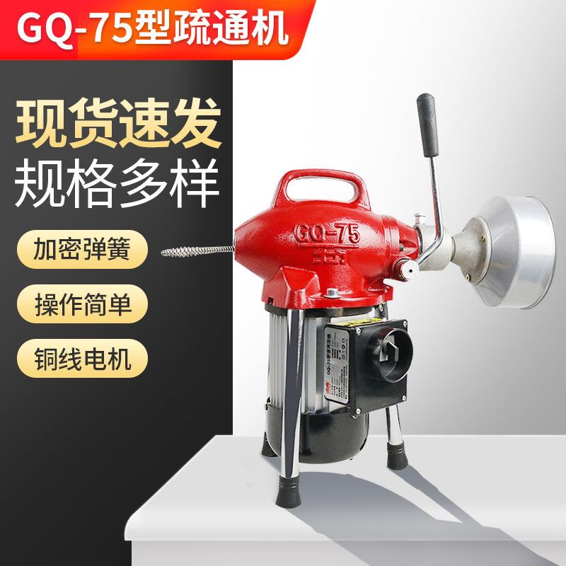 GQ-75型疏通机电动管道疏通机下水道疏通器家用通下水道工具