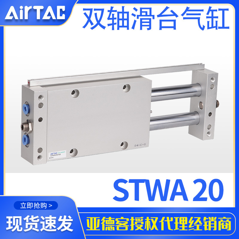 AirTac台湾亚德客原装双轴滑台气缸固定板型STWA20X25X50X75X100S