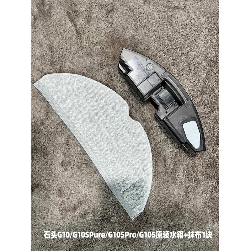 石头扫地机器人G10S配件G10SPure/G10/T8plus/T7S/T7 Pro原装水箱