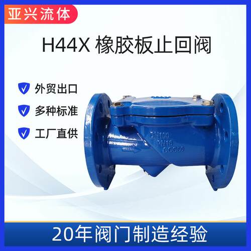 H44X双法兰橡胶瓣止回阀单向逆止阀DN50-DN600