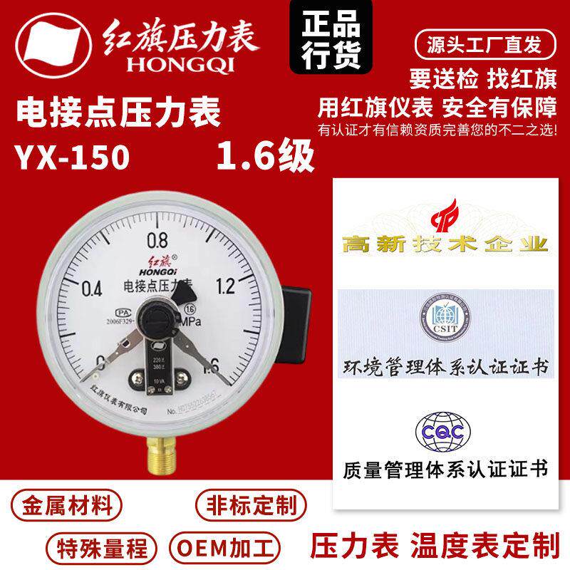 中国红旗YX-150径向电接点压力表 0-1.6MPA真空表 控制表 YZX-150