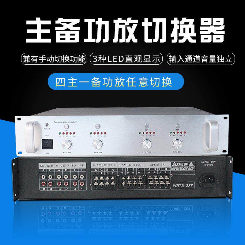 主备功放换切器校园广播切换器四主四备店铺商场公共广播系统