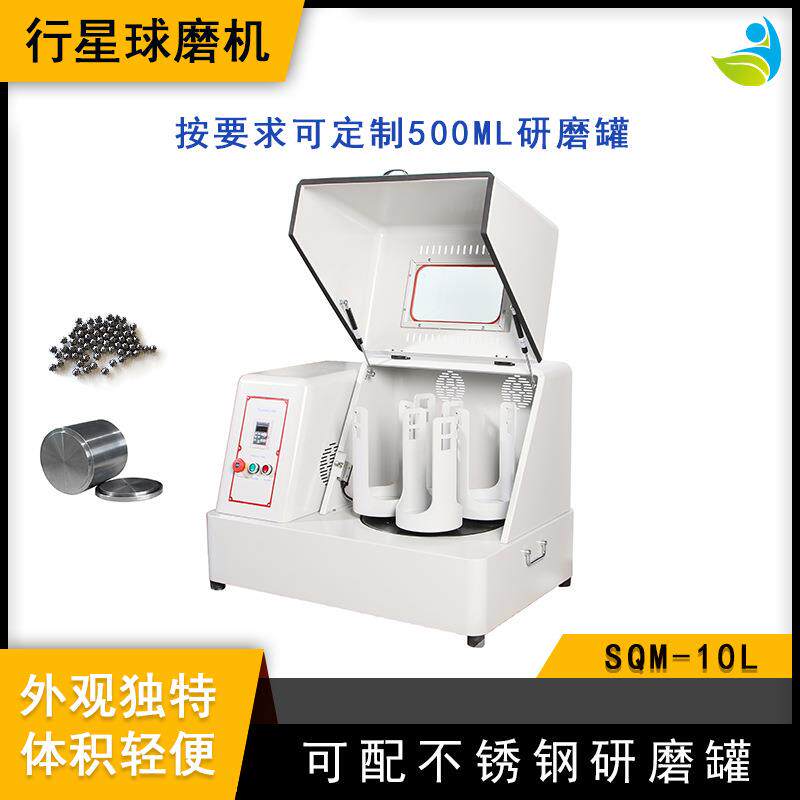 实验室SQM-10L超细粉末研磨球磨机精细研磨配刚玉罐和氧化铝球
