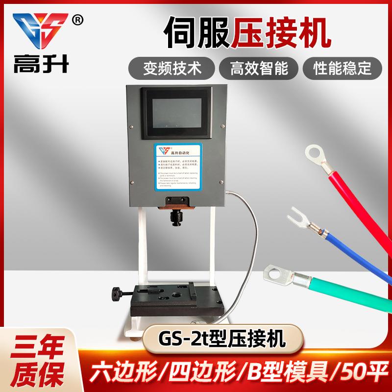 伺服压接机GS-2T静音端子机自动端子压接机自动压线机半自动铆压