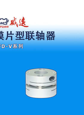 模组配件膜片型SFD-V弹性联轴器威远WEIYUAN滚珠丝杠/模组配件弹