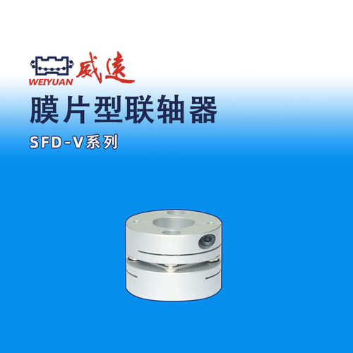 模组配件膜片型SFD-V弹性联轴器威远WEIYUAN滚珠丝杠/模组配件弹