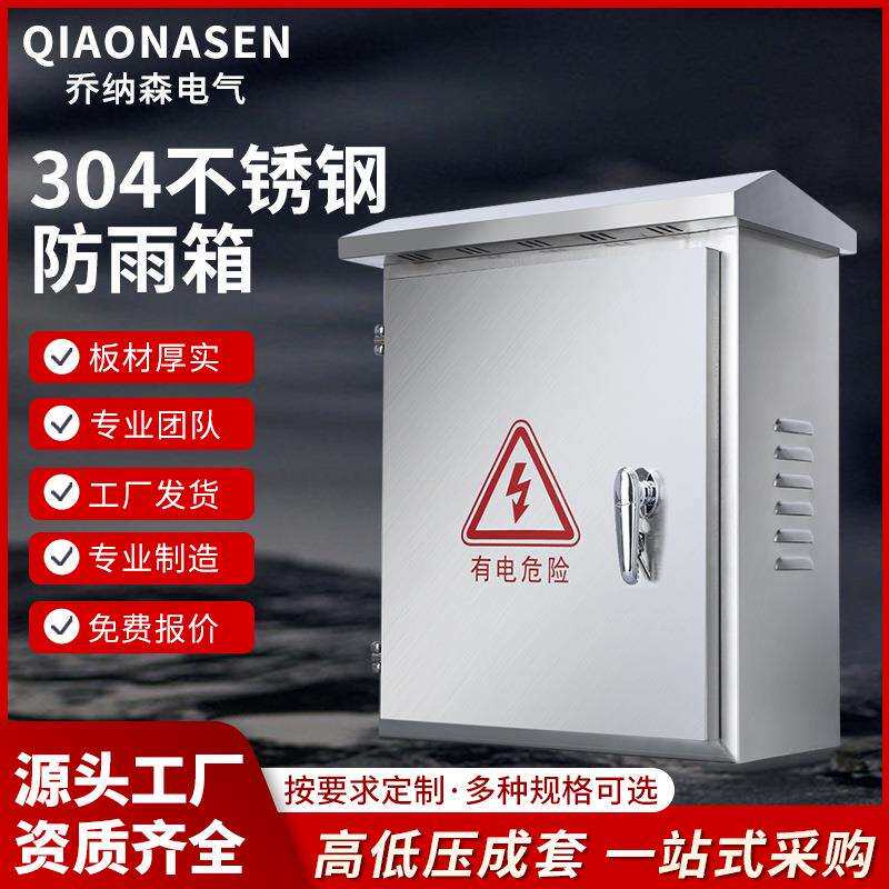 不锈钢户外挂墙防雨配电箱室外电源配电箱800X600X250