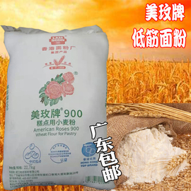 美玫牌低筋小麦粉糕点用蛋糕面粉22.7kg南顺美玫900饼干烘焙原料